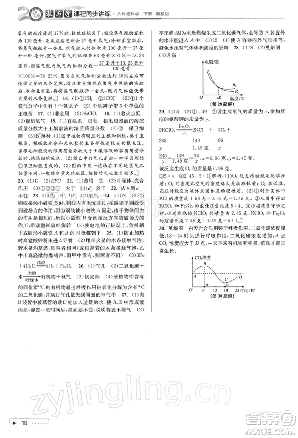 北京教育出版社2022教與學課程同步講練八年級下冊科學浙教版參考答案