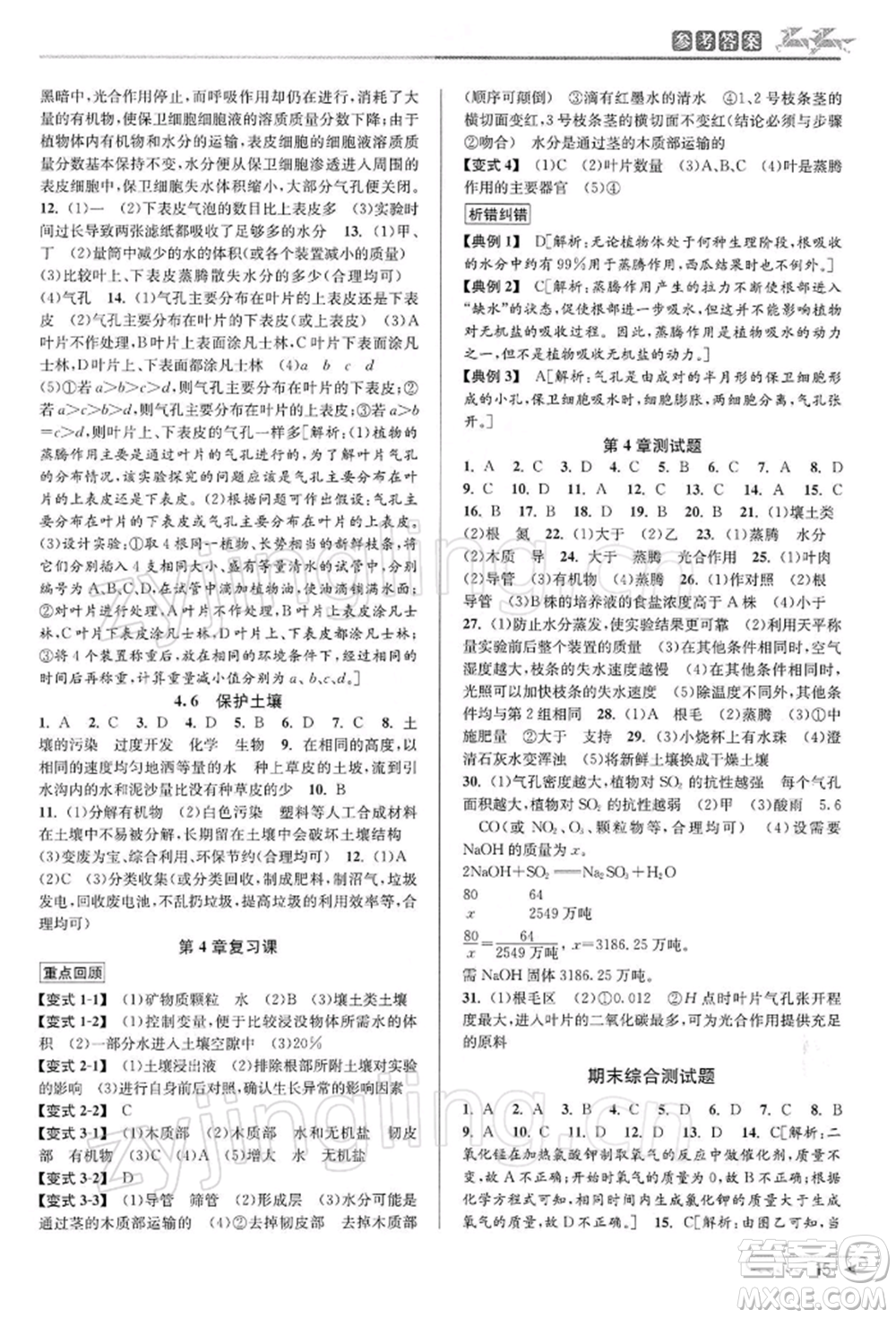 北京教育出版社2022教與學課程同步講練八年級下冊科學浙教版參考答案