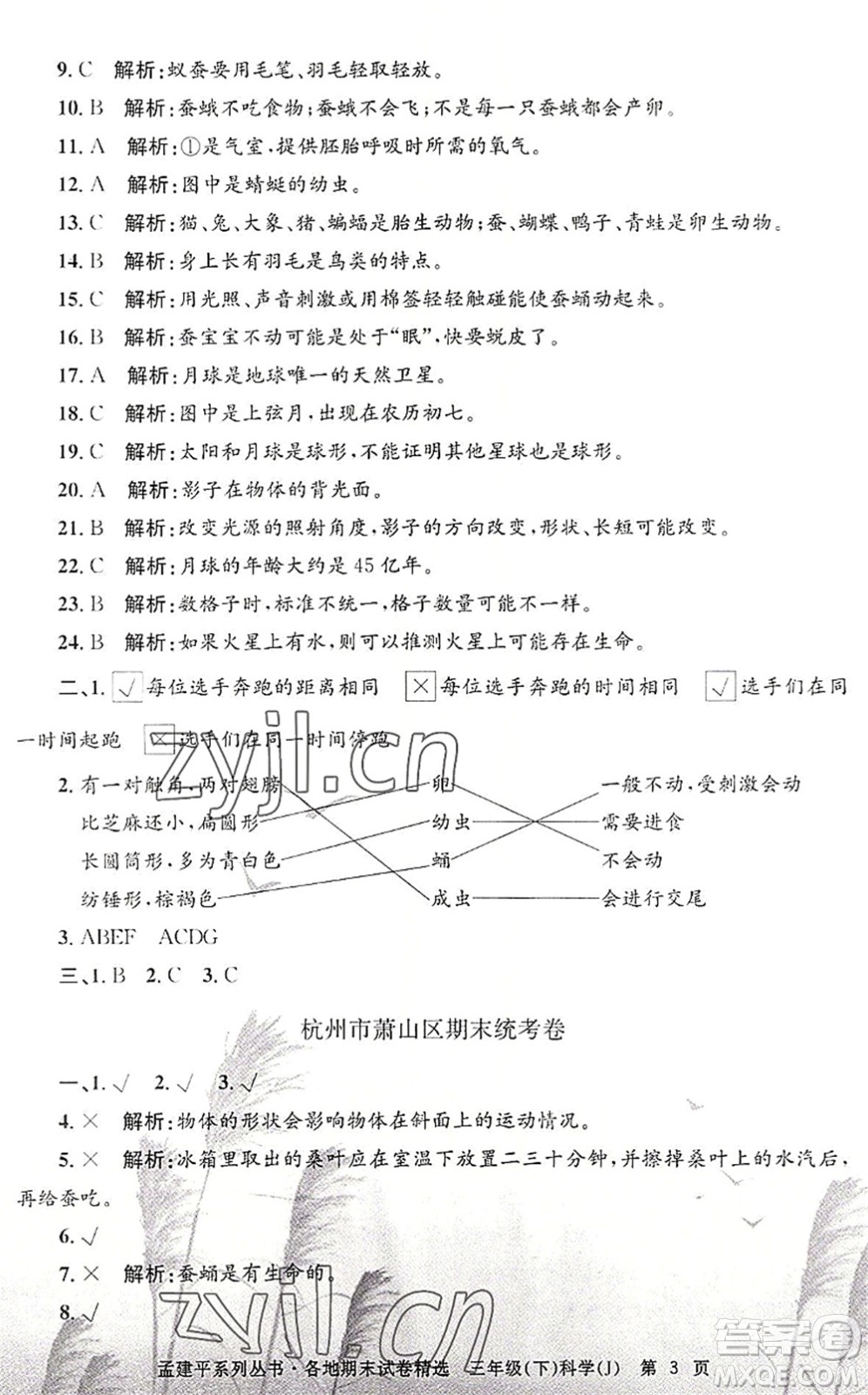 浙江工商大學出版社2022孟建平各地期末試卷精選三年級科學下冊J教科版答案
