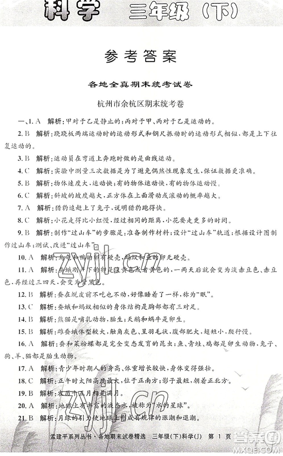 浙江工商大學出版社2022孟建平各地期末試卷精選三年級科學下冊J教科版答案