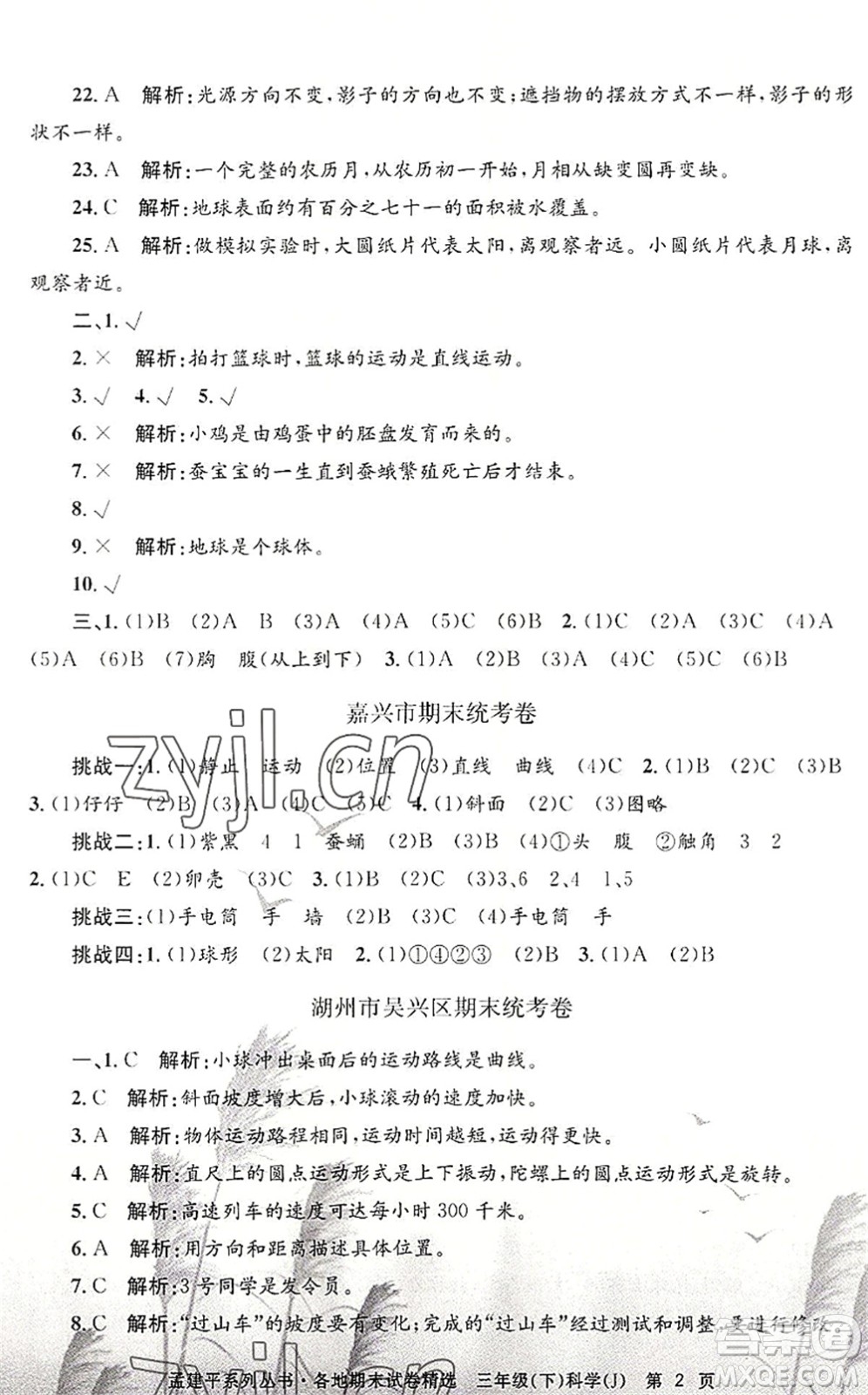 浙江工商大學出版社2022孟建平各地期末試卷精選三年級科學下冊J教科版答案