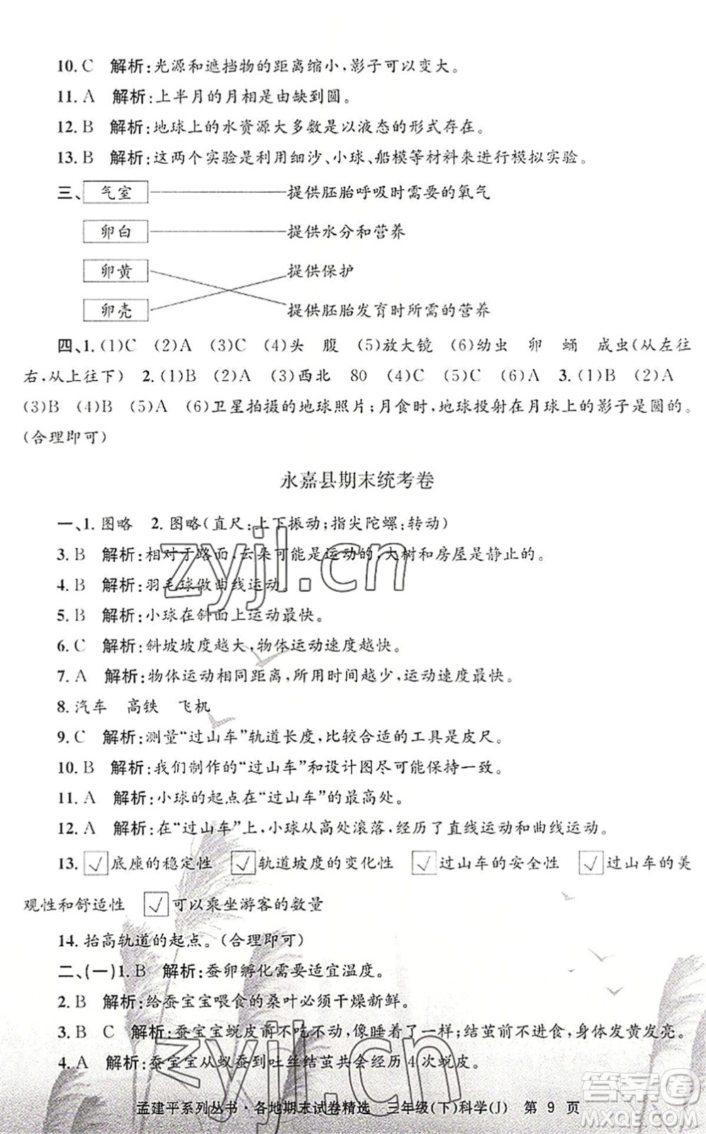 浙江工商大學出版社2022孟建平各地期末試卷精選三年級科學下冊J教科版答案