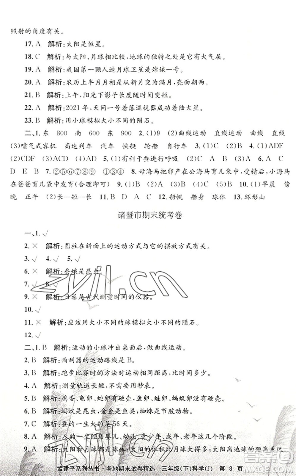 浙江工商大學出版社2022孟建平各地期末試卷精選三年級科學下冊J教科版答案