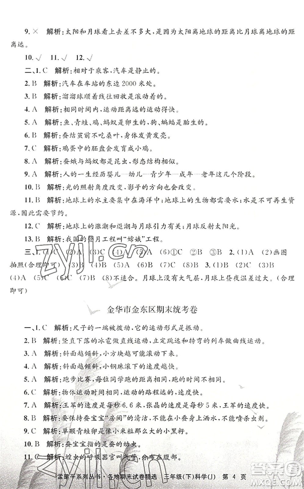 浙江工商大學出版社2022孟建平各地期末試卷精選三年級科學下冊J教科版答案
