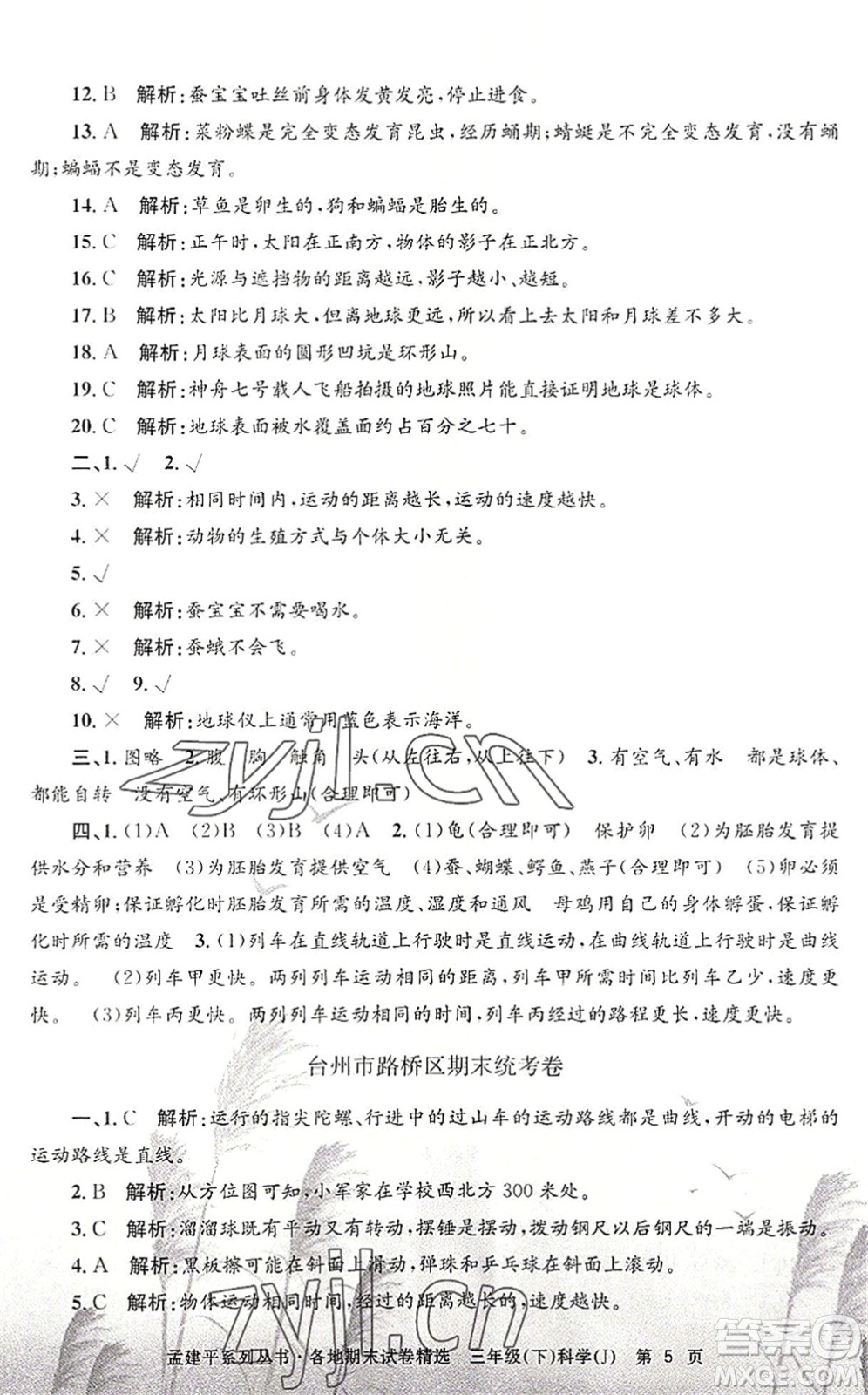 浙江工商大學出版社2022孟建平各地期末試卷精選三年級科學下冊J教科版答案