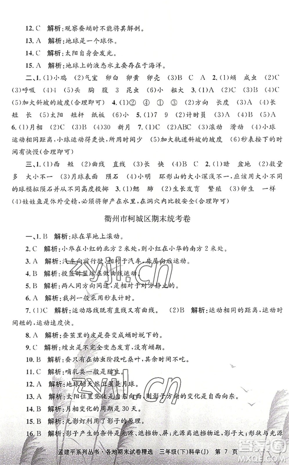 浙江工商大學出版社2022孟建平各地期末試卷精選三年級科學下冊J教科版答案