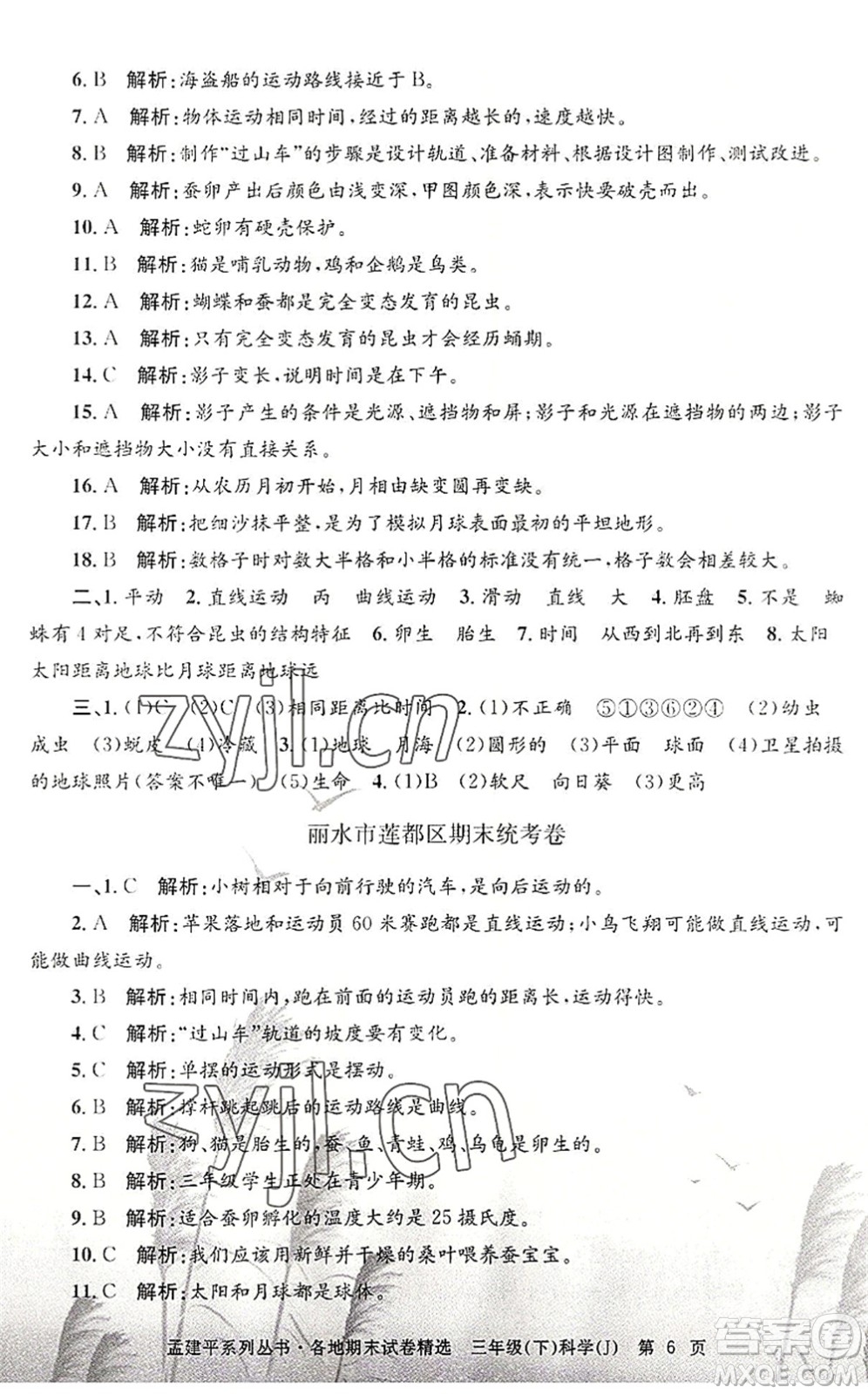 浙江工商大學出版社2022孟建平各地期末試卷精選三年級科學下冊J教科版答案