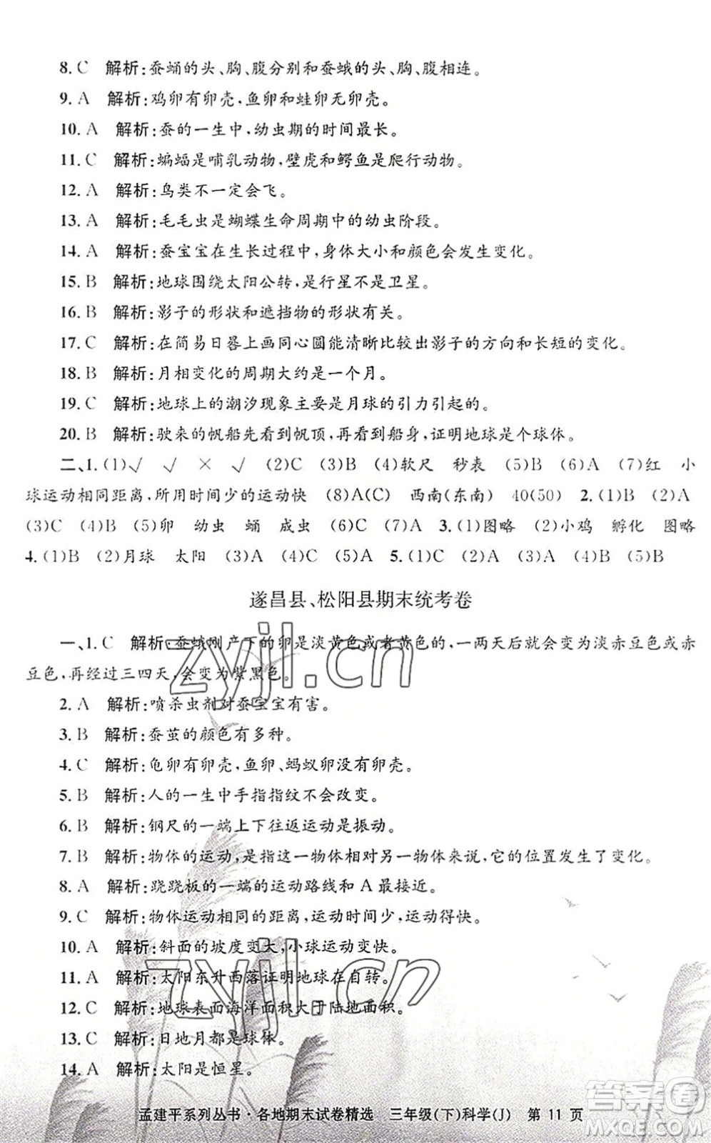 浙江工商大學出版社2022孟建平各地期末試卷精選三年級科學下冊J教科版答案