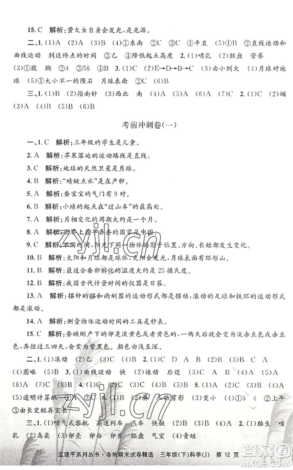 浙江工商大學出版社2022孟建平各地期末試卷精選三年級科學下冊J教科版答案