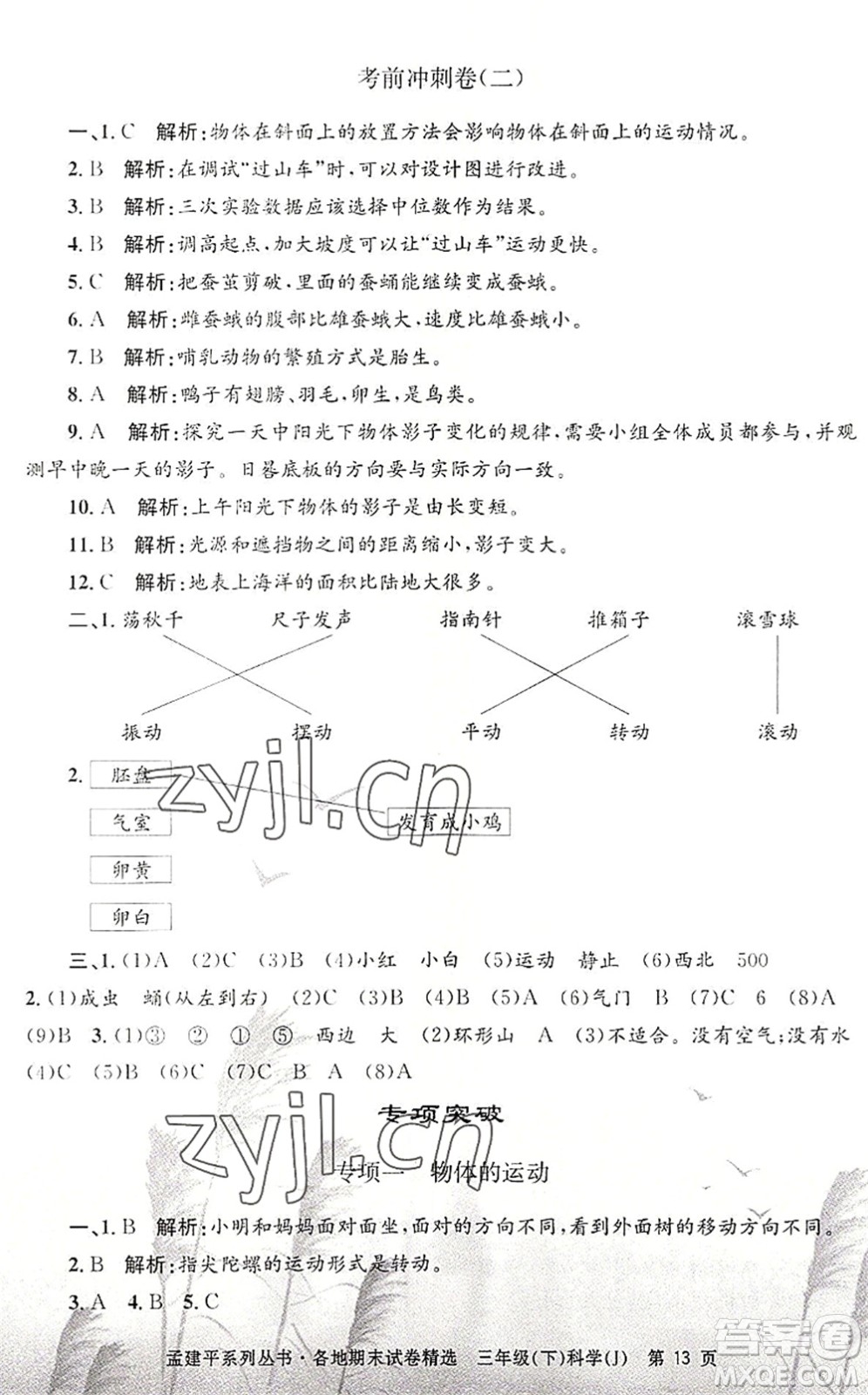 浙江工商大學出版社2022孟建平各地期末試卷精選三年級科學下冊J教科版答案