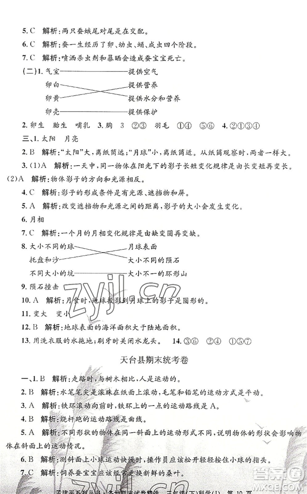 浙江工商大學出版社2022孟建平各地期末試卷精選三年級科學下冊J教科版答案