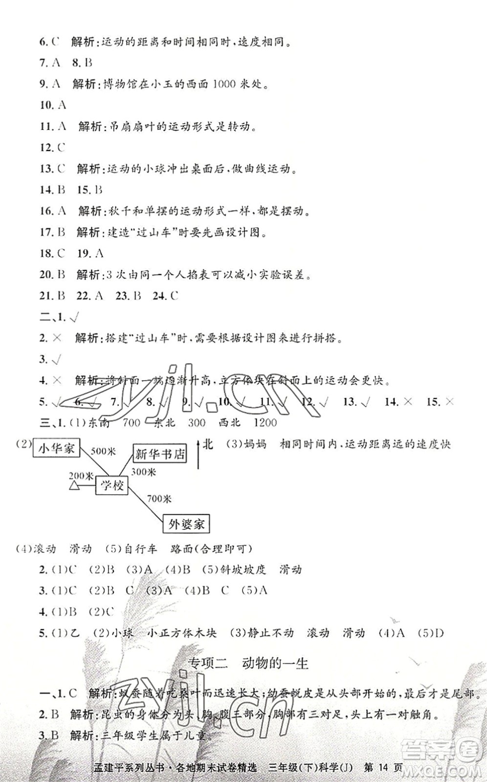 浙江工商大學出版社2022孟建平各地期末試卷精選三年級科學下冊J教科版答案