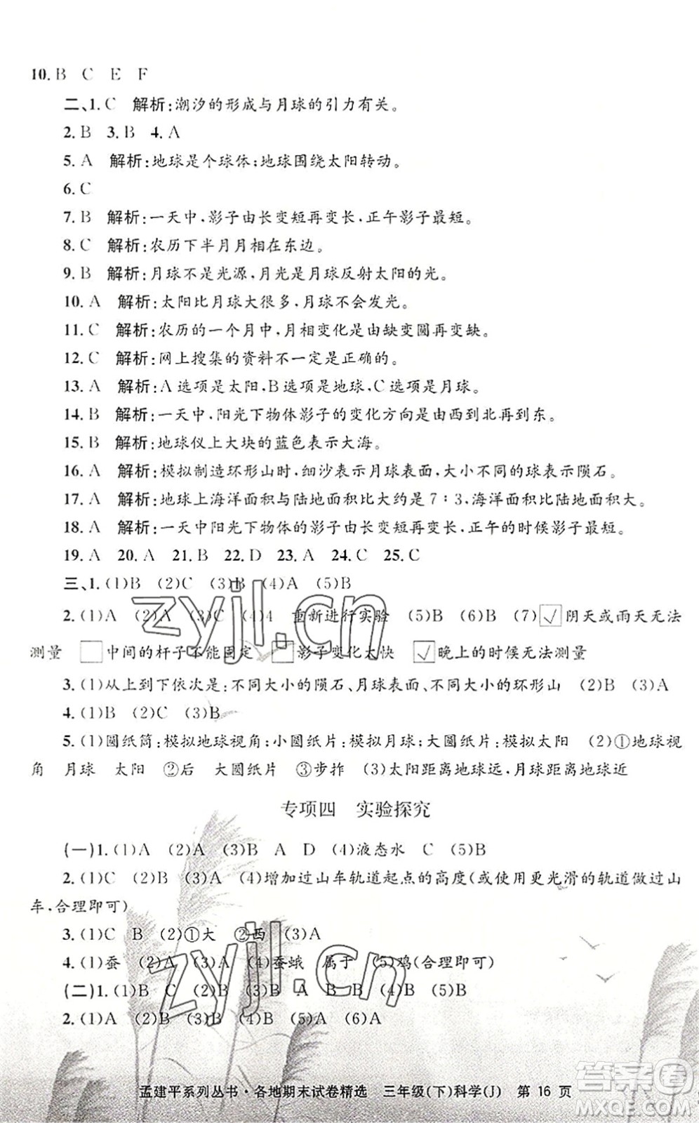 浙江工商大學出版社2022孟建平各地期末試卷精選三年級科學下冊J教科版答案
