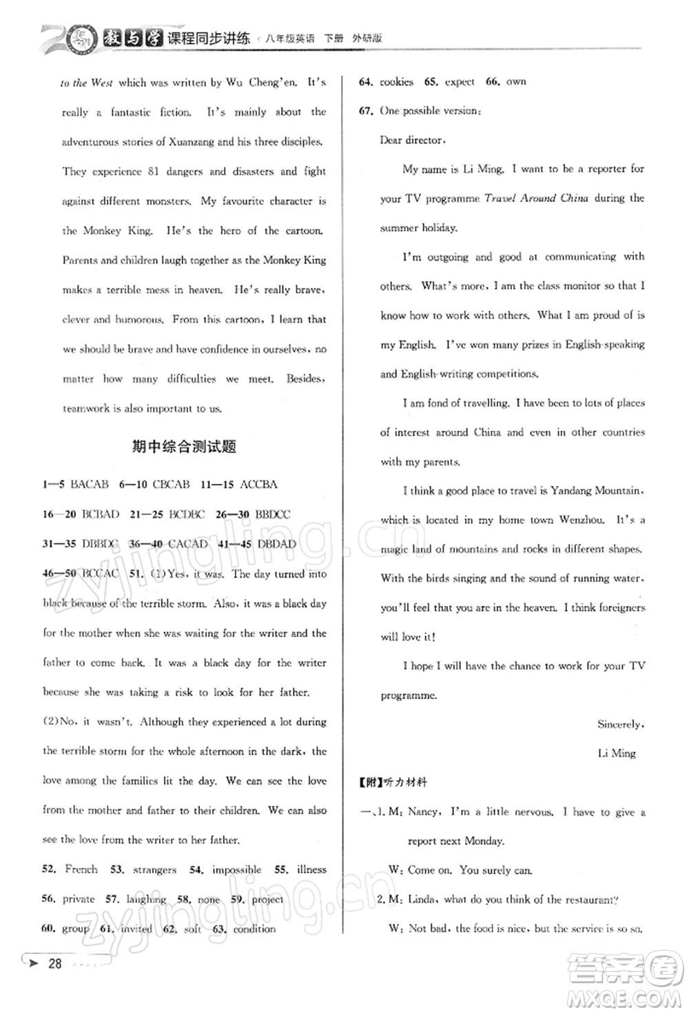 北京教育出版社2022教與學(xué)課程同步講練八年級(jí)下冊英語外研版溫州專版參考答案