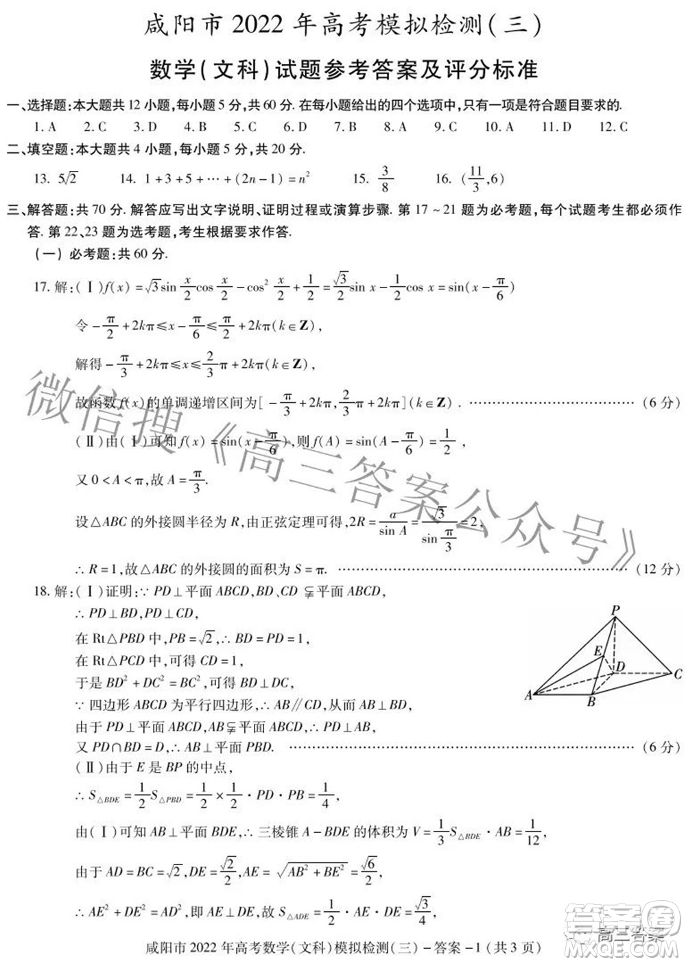 咸陽(yáng)市2022年高考模擬檢測(cè)三文科數(shù)學(xué)試題及答案