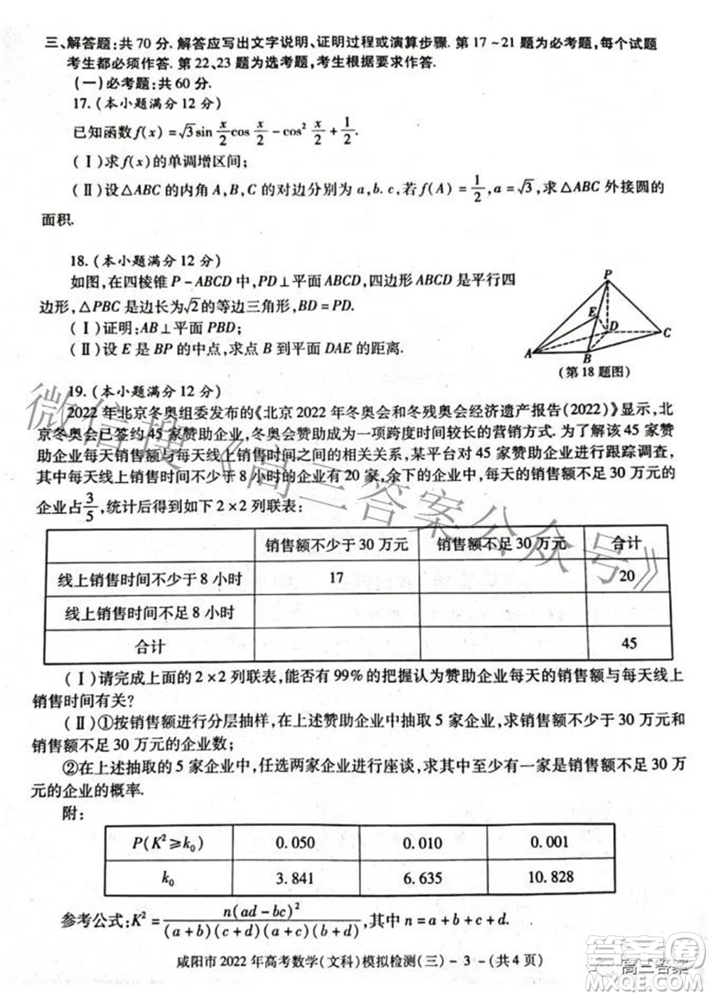 咸陽(yáng)市2022年高考模擬檢測(cè)三文科數(shù)學(xué)試題及答案