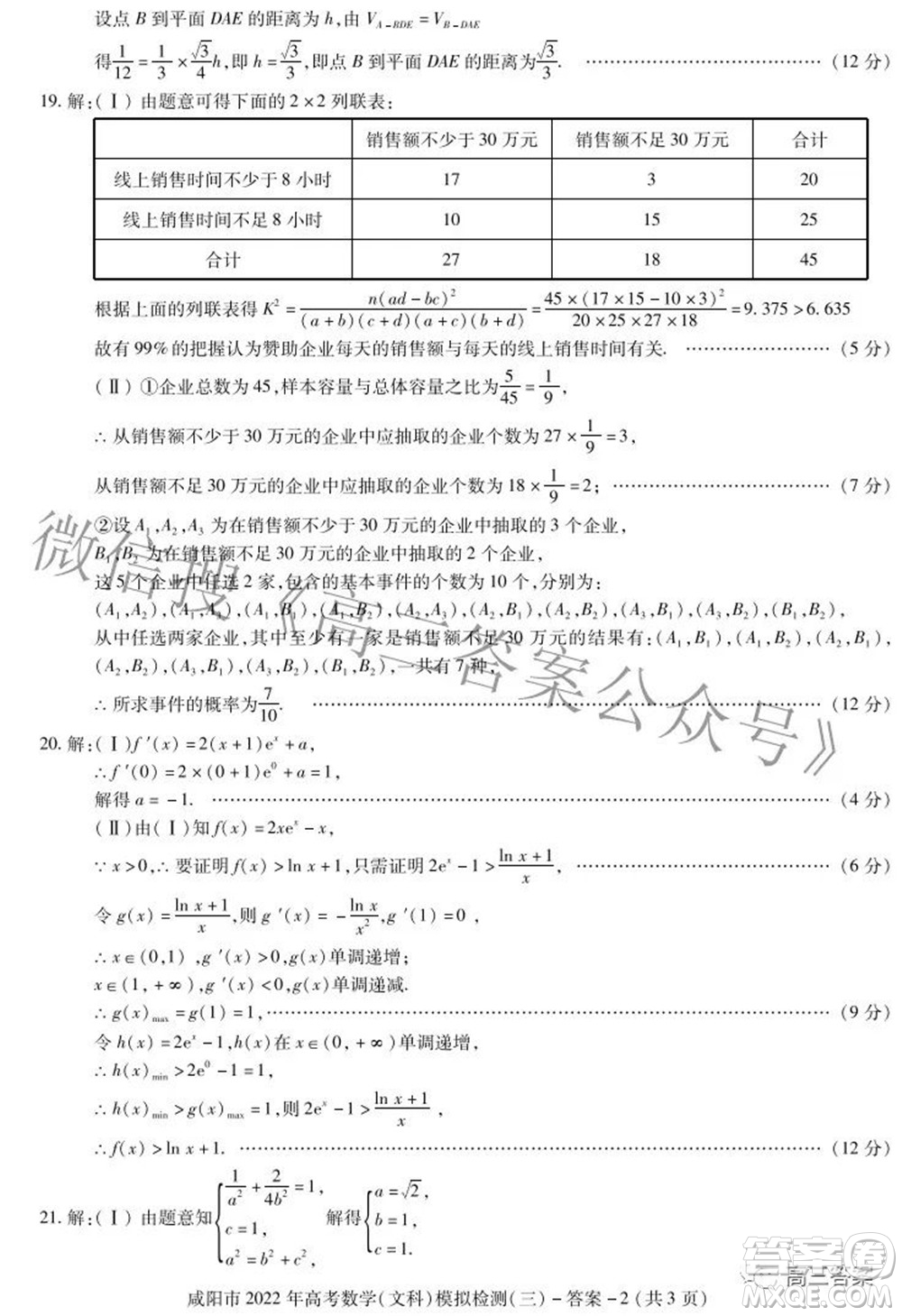咸陽(yáng)市2022年高考模擬檢測(cè)三文科數(shù)學(xué)試題及答案