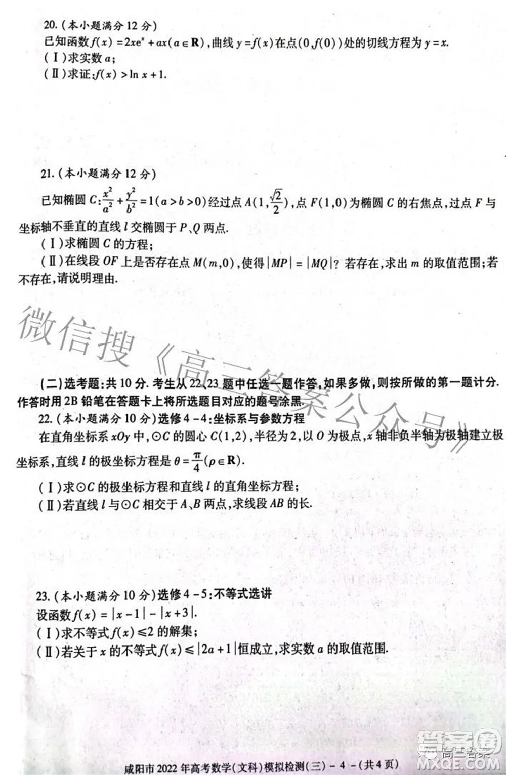 咸陽(yáng)市2022年高考模擬檢測(cè)三文科數(shù)學(xué)試題及答案