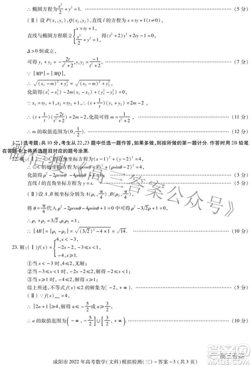 咸陽(yáng)市2022年高考模擬檢測(cè)三文科數(shù)學(xué)試題及答案