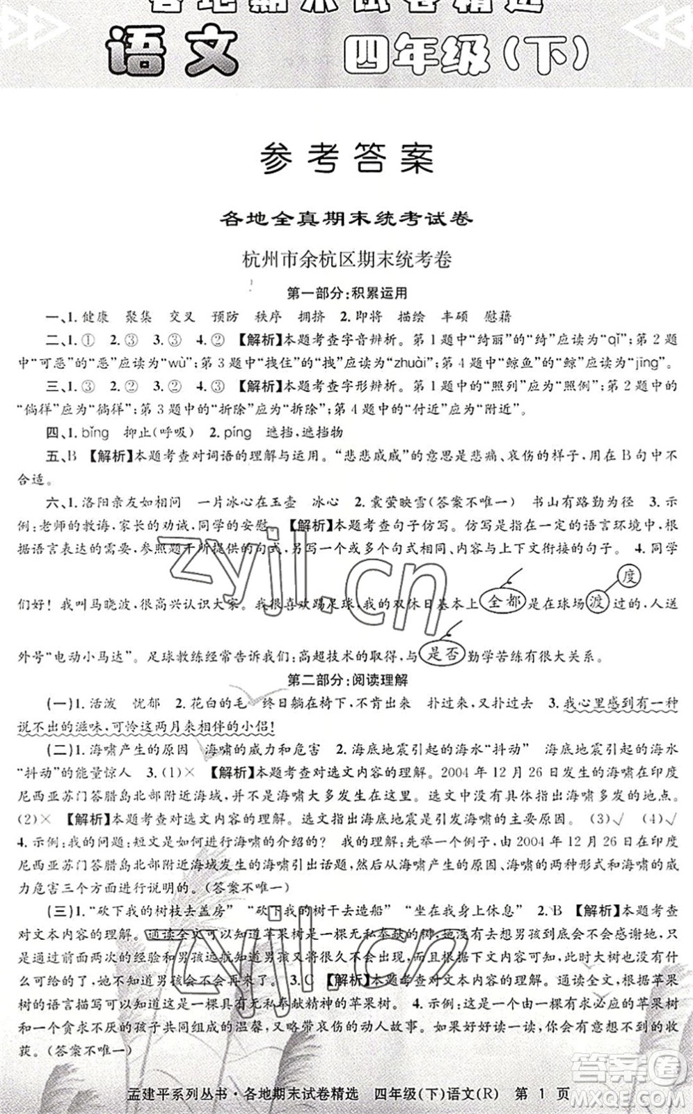 浙江工商大學出版社2022孟建平各地期末試卷精選四年級語文下冊R人教版答案