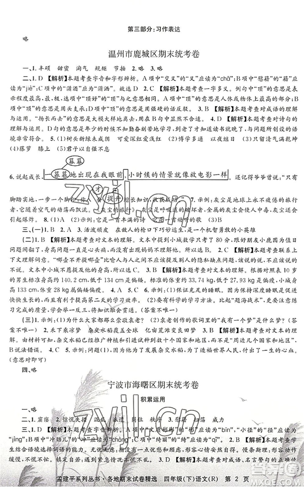 浙江工商大學出版社2022孟建平各地期末試卷精選四年級語文下冊R人教版答案