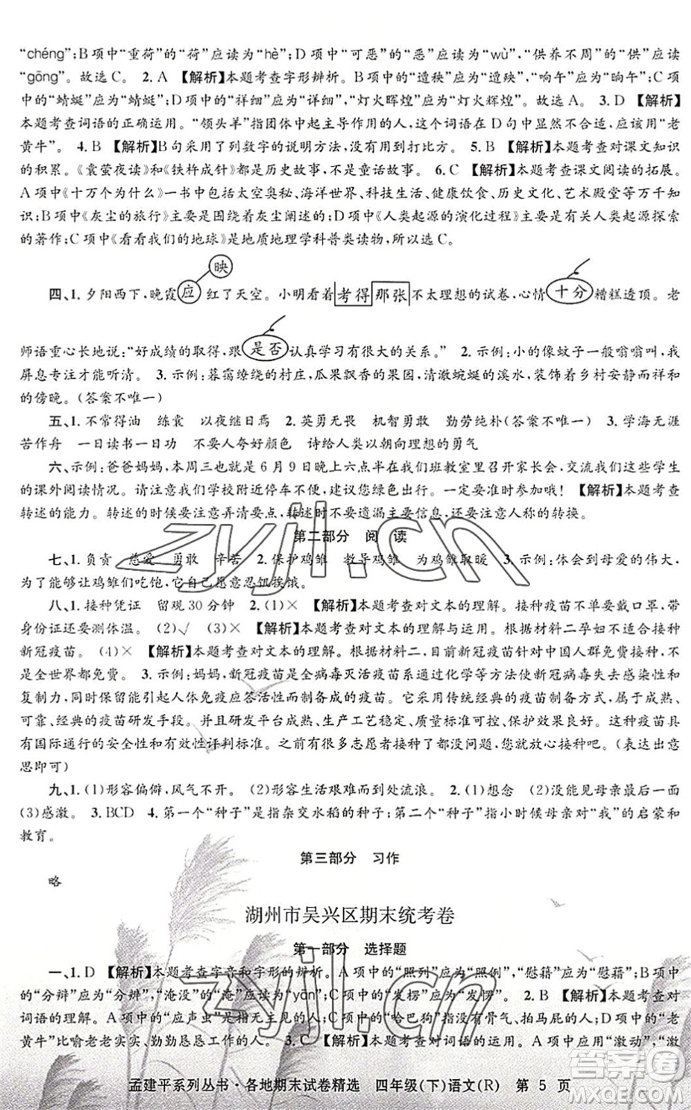 浙江工商大學出版社2022孟建平各地期末試卷精選四年級語文下冊R人教版答案