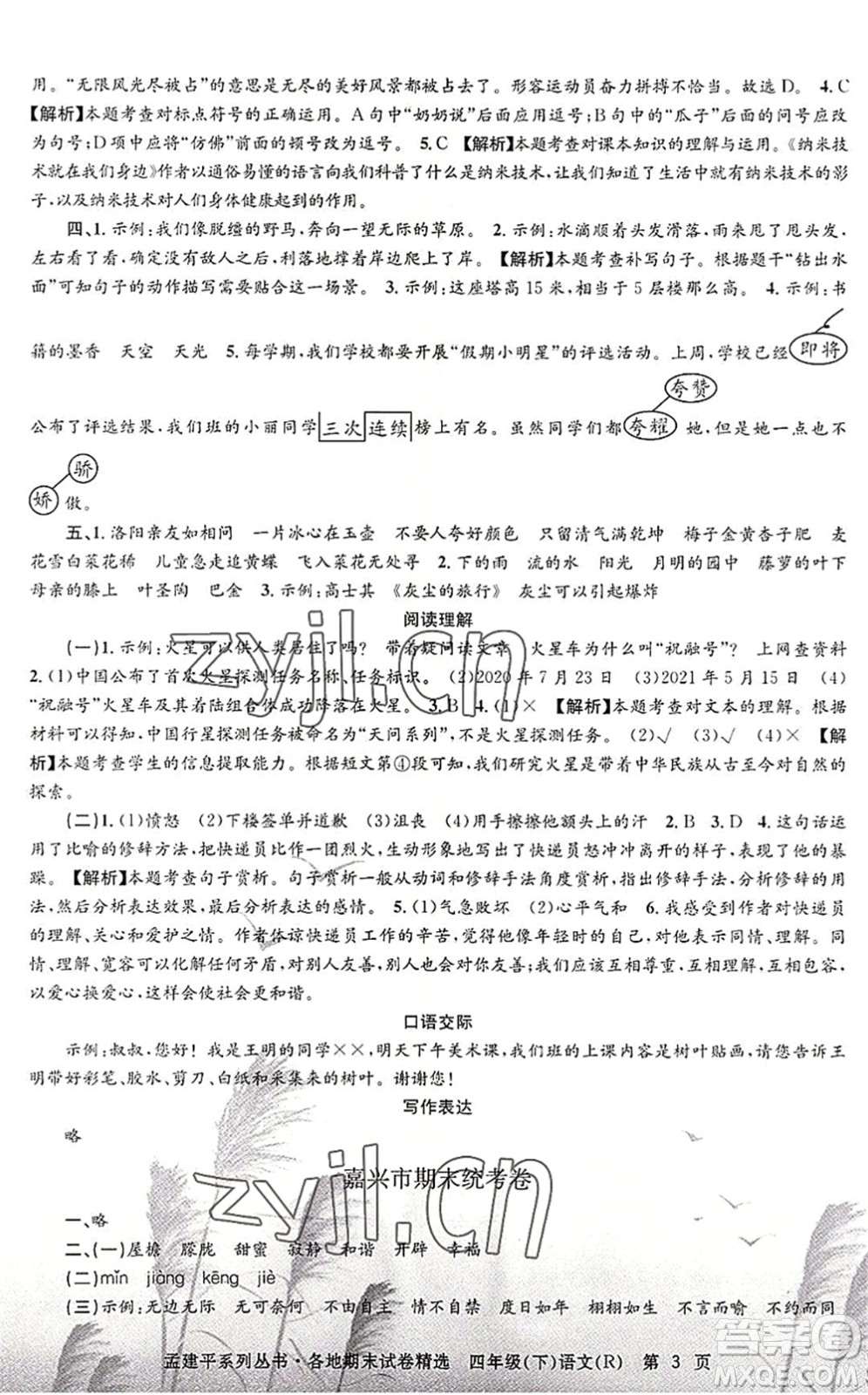 浙江工商大學出版社2022孟建平各地期末試卷精選四年級語文下冊R人教版答案