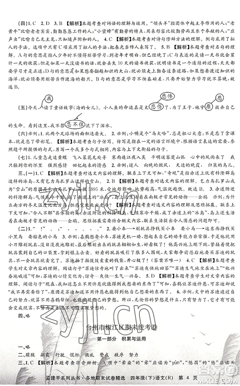 浙江工商大學出版社2022孟建平各地期末試卷精選四年級語文下冊R人教版答案