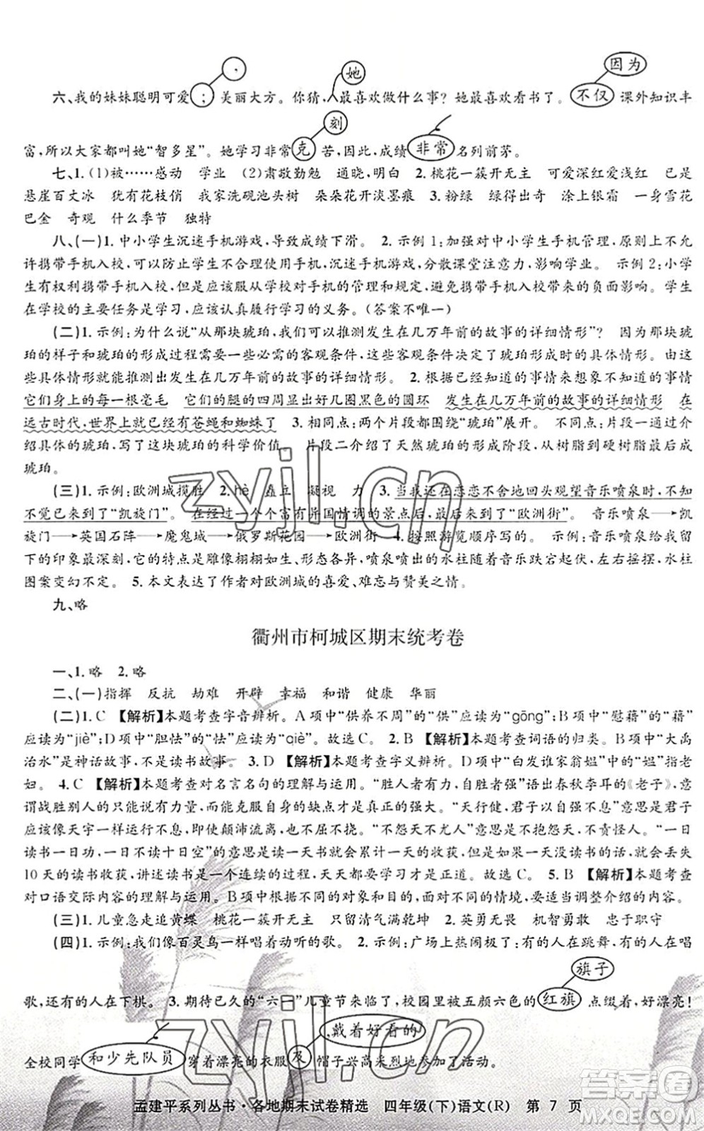 浙江工商大學出版社2022孟建平各地期末試卷精選四年級語文下冊R人教版答案