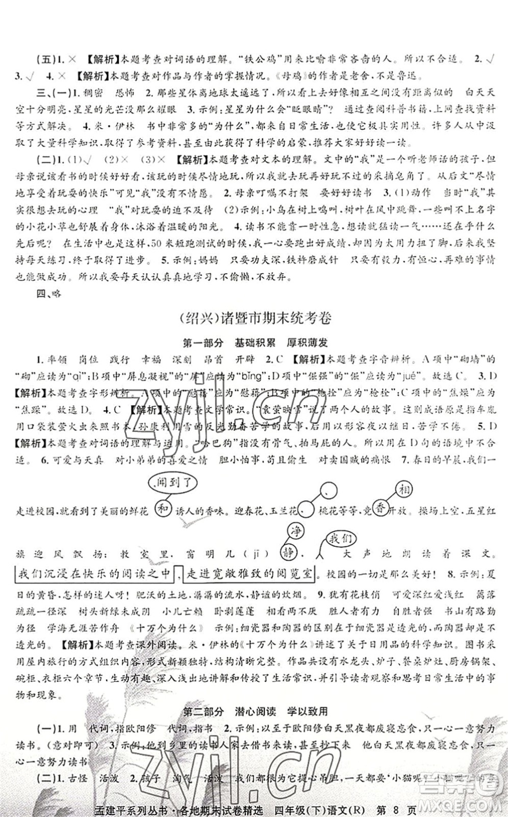 浙江工商大學出版社2022孟建平各地期末試卷精選四年級語文下冊R人教版答案