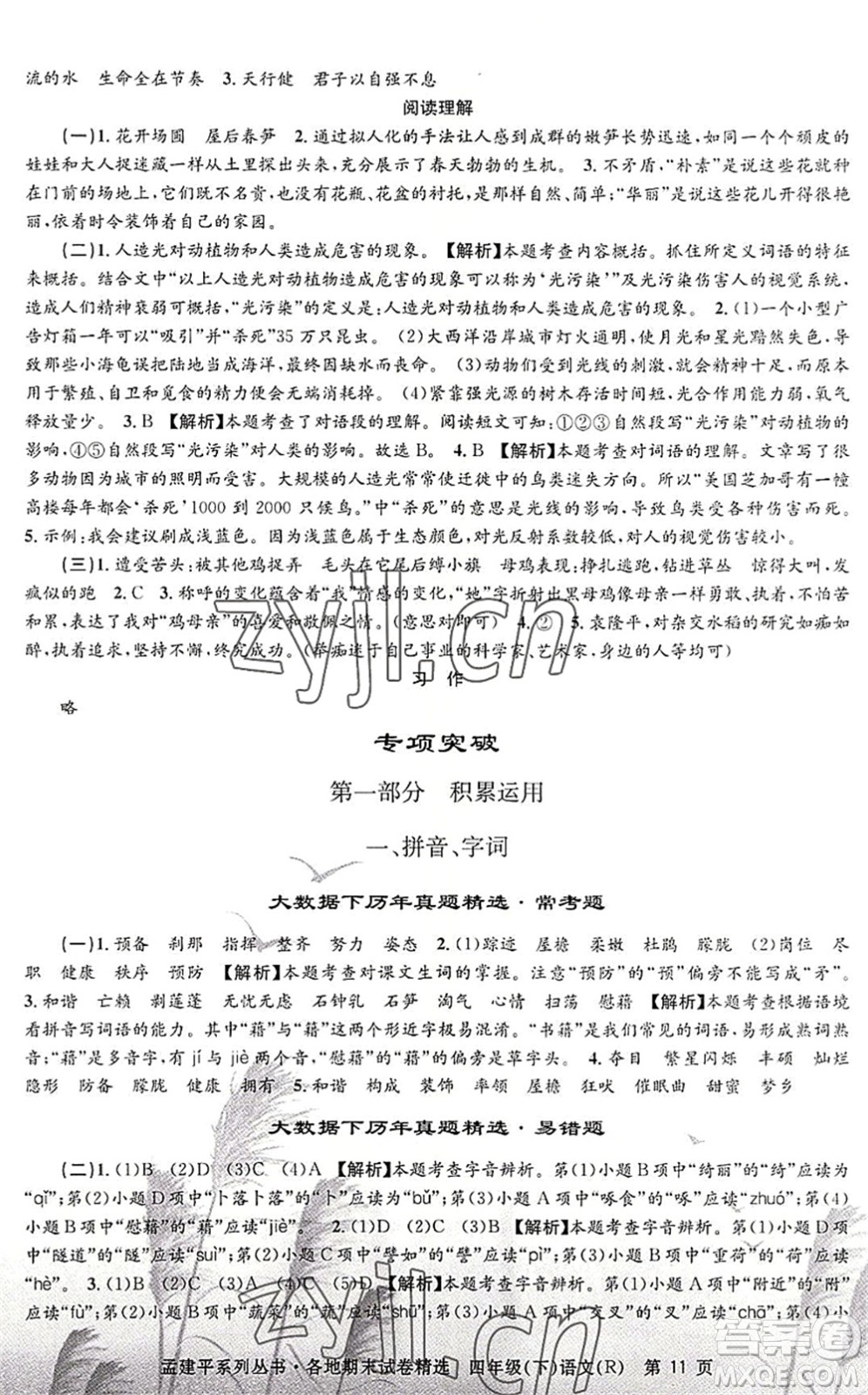 浙江工商大學出版社2022孟建平各地期末試卷精選四年級語文下冊R人教版答案