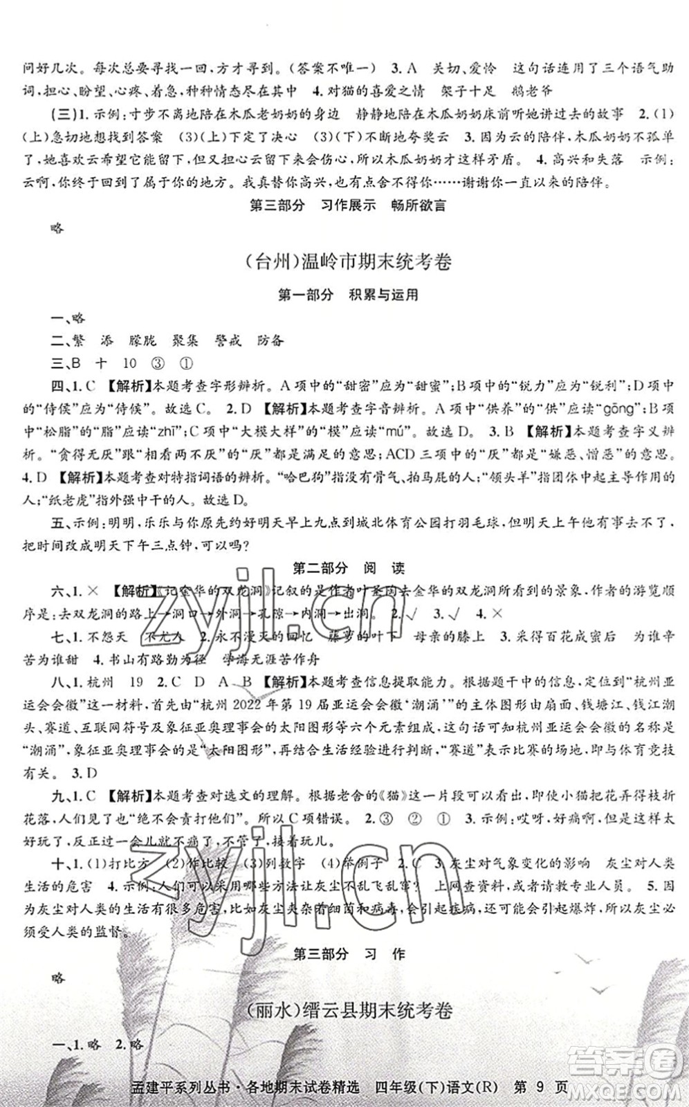 浙江工商大學出版社2022孟建平各地期末試卷精選四年級語文下冊R人教版答案