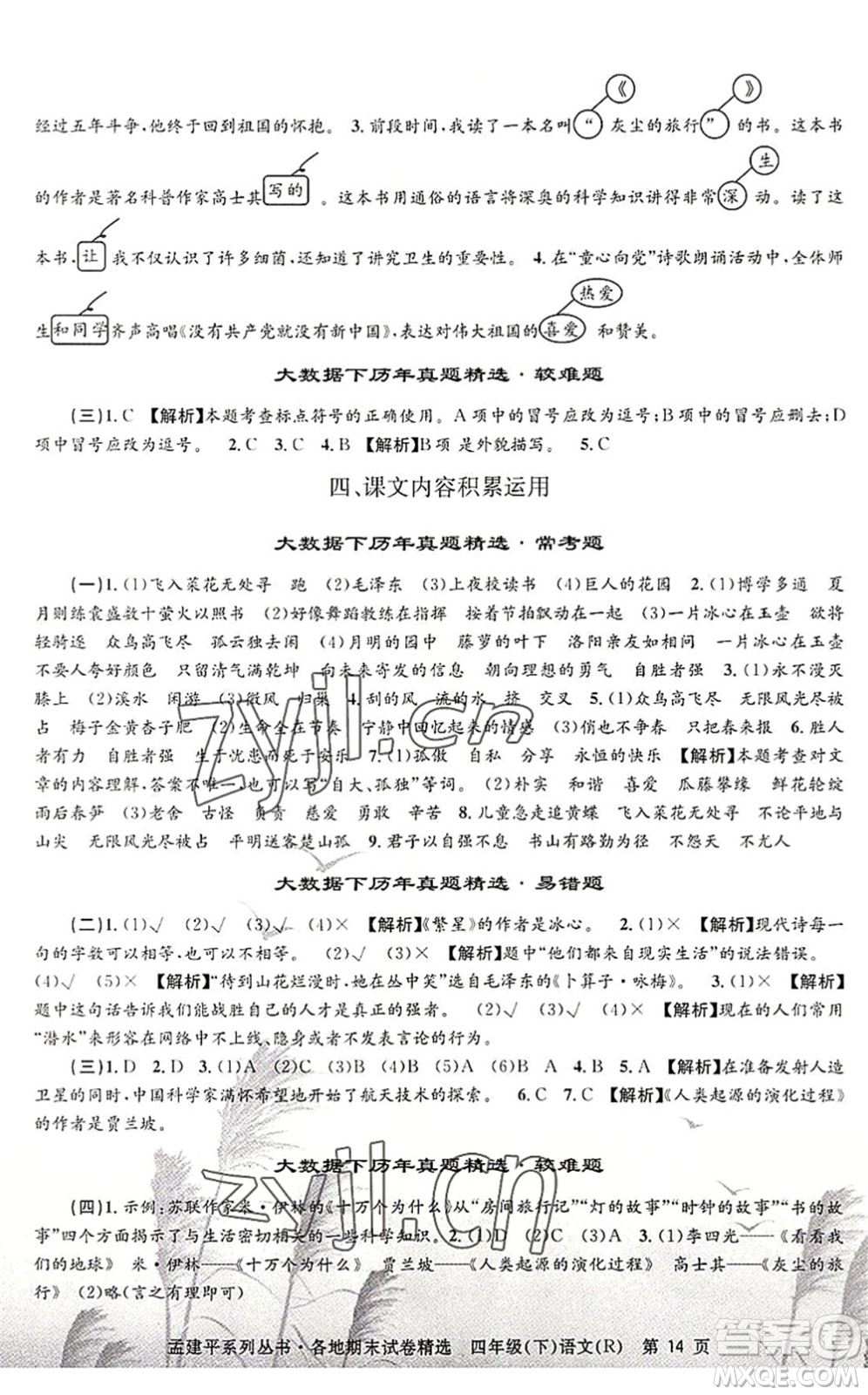 浙江工商大學出版社2022孟建平各地期末試卷精選四年級語文下冊R人教版答案