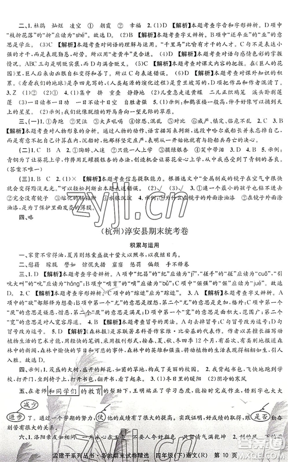 浙江工商大學出版社2022孟建平各地期末試卷精選四年級語文下冊R人教版答案