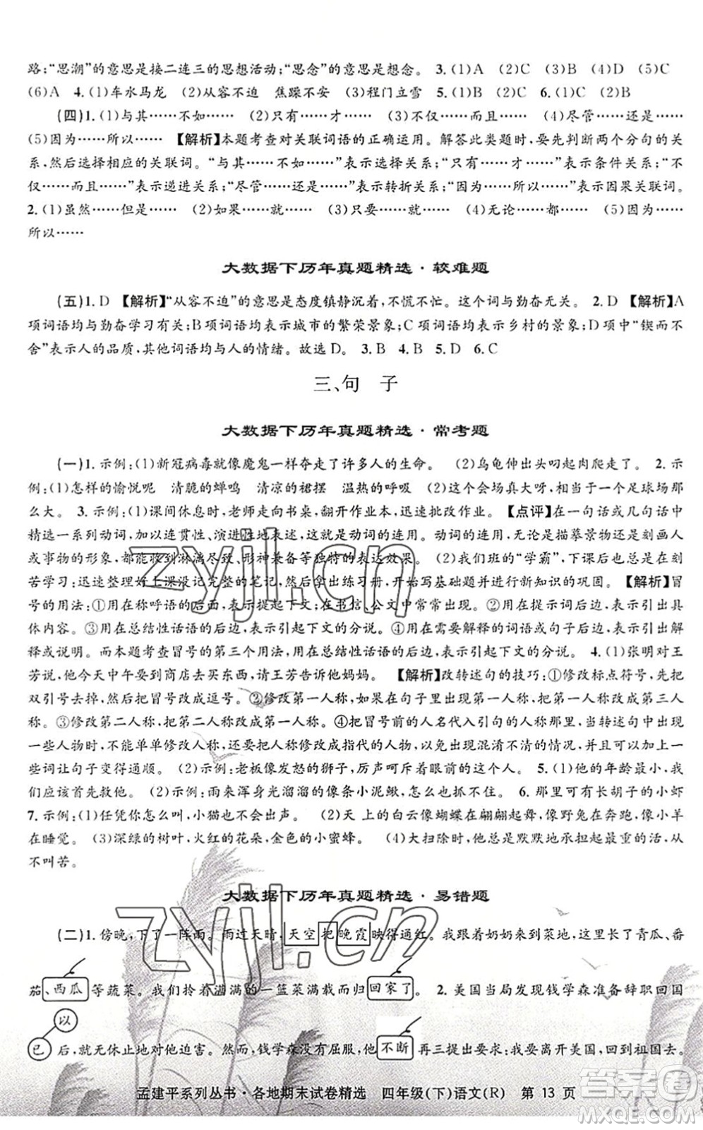 浙江工商大學出版社2022孟建平各地期末試卷精選四年級語文下冊R人教版答案