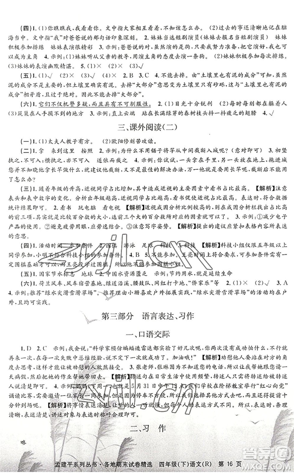 浙江工商大學出版社2022孟建平各地期末試卷精選四年級語文下冊R人教版答案