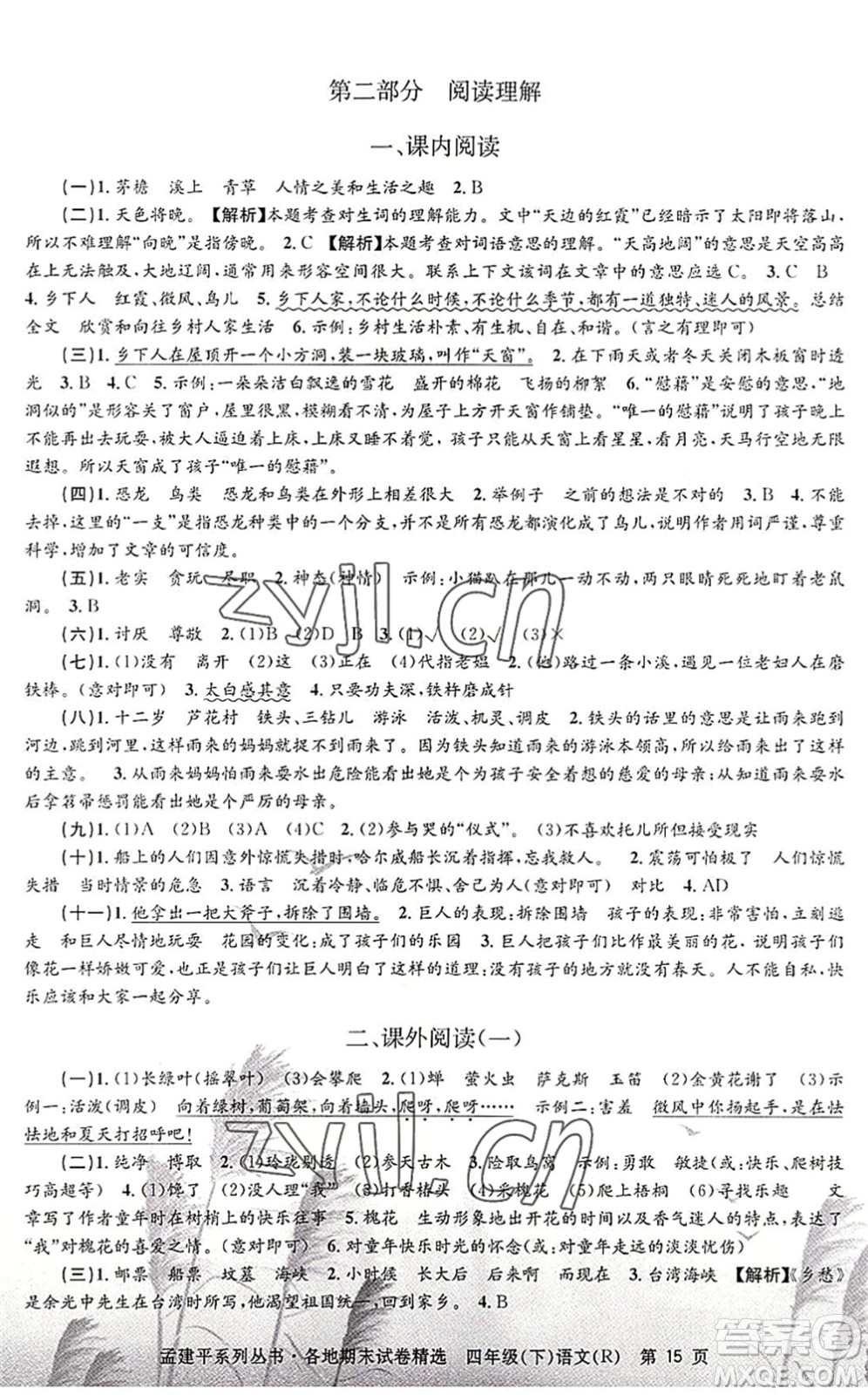 浙江工商大學出版社2022孟建平各地期末試卷精選四年級語文下冊R人教版答案