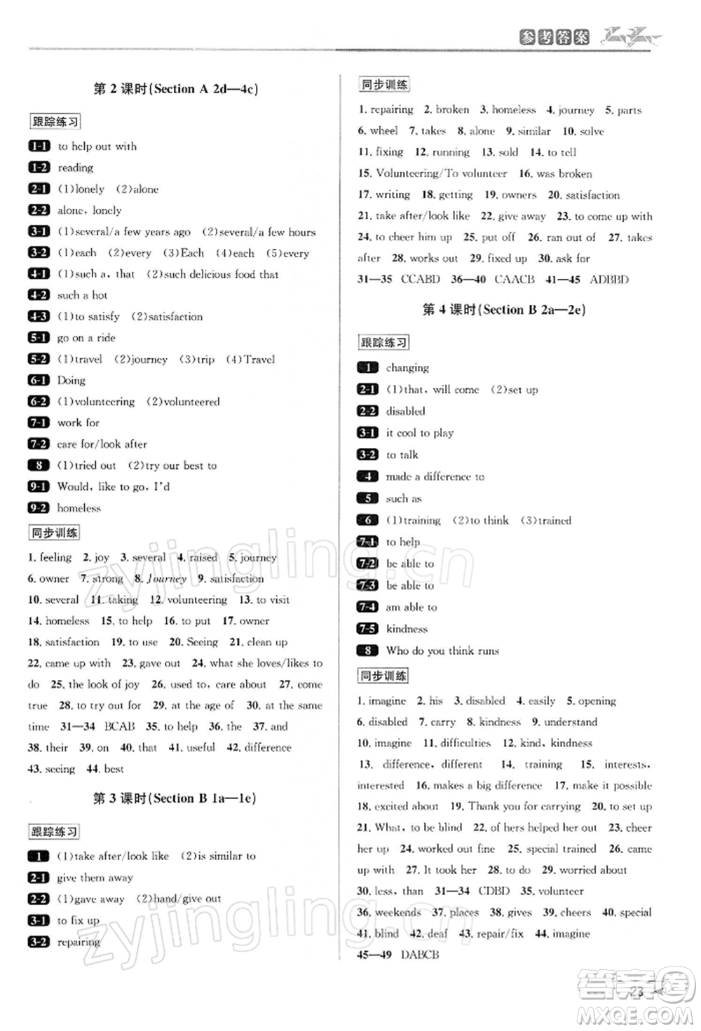北京教育出版社2022教與學(xué)課程同步講練八年級(jí)下冊(cè)英語(yǔ)人教新目標(biāo)版參考答案