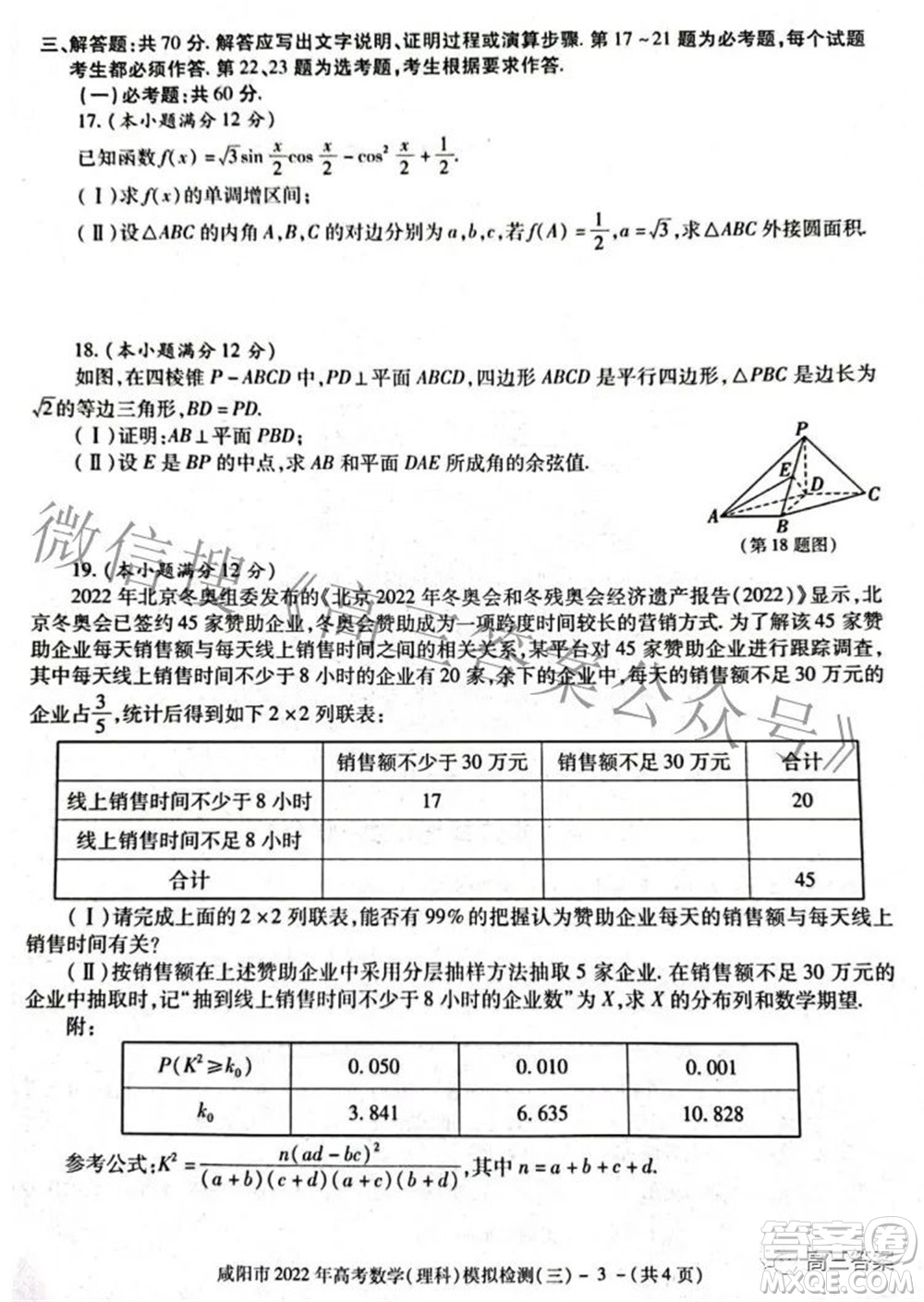 咸陽市2022年高考模擬檢測三理科數(shù)學試題及答案