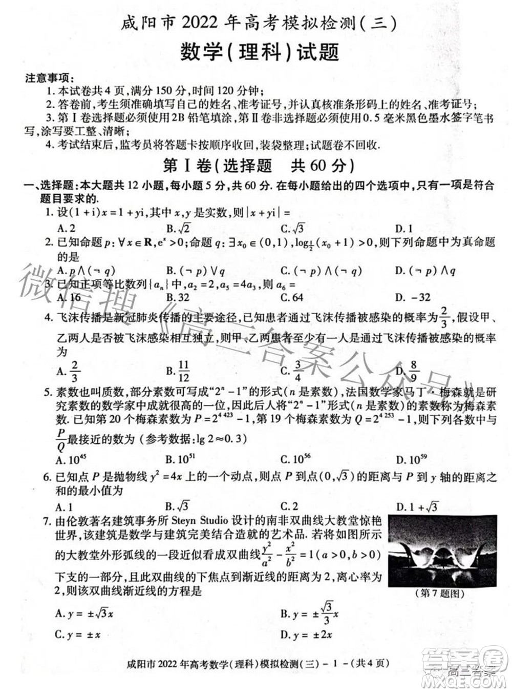 咸陽市2022年高考模擬檢測三理科數(shù)學試題及答案