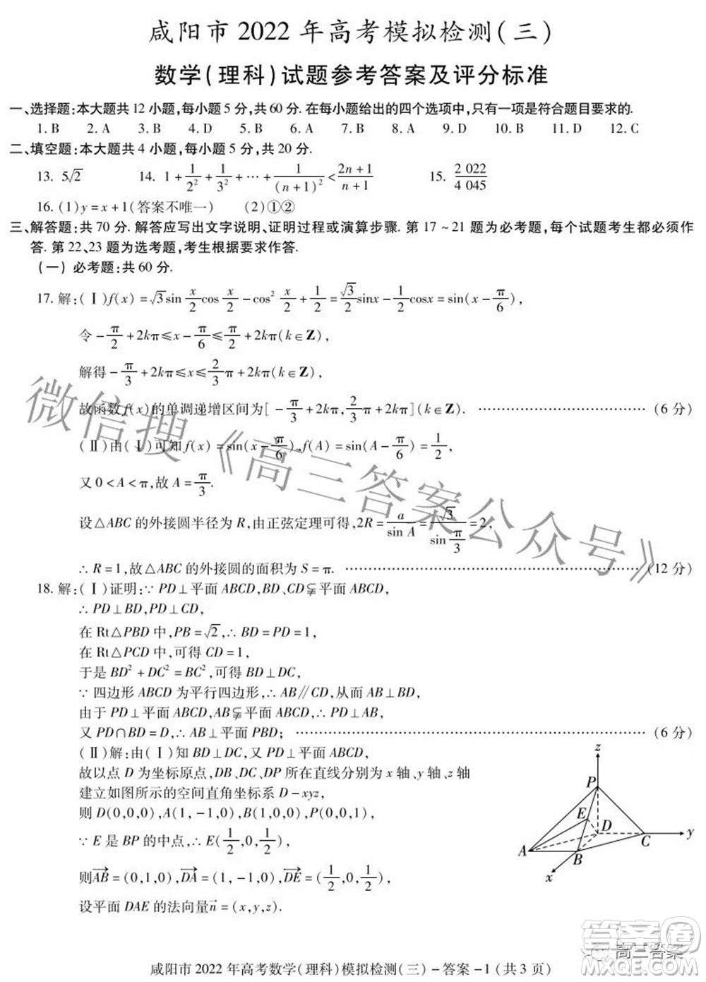 咸陽市2022年高考模擬檢測三理科數(shù)學試題及答案