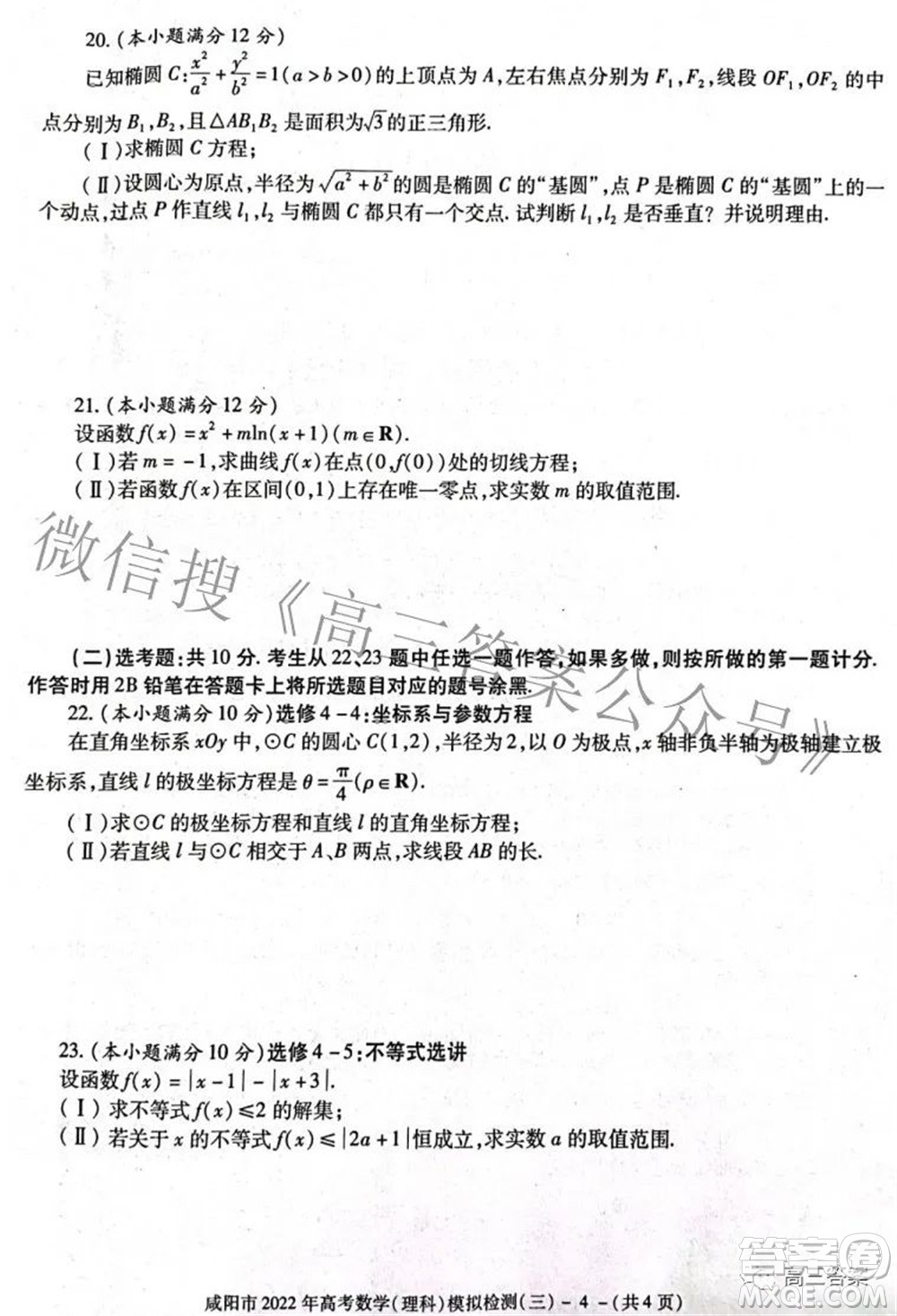 咸陽市2022年高考模擬檢測三理科數(shù)學試題及答案