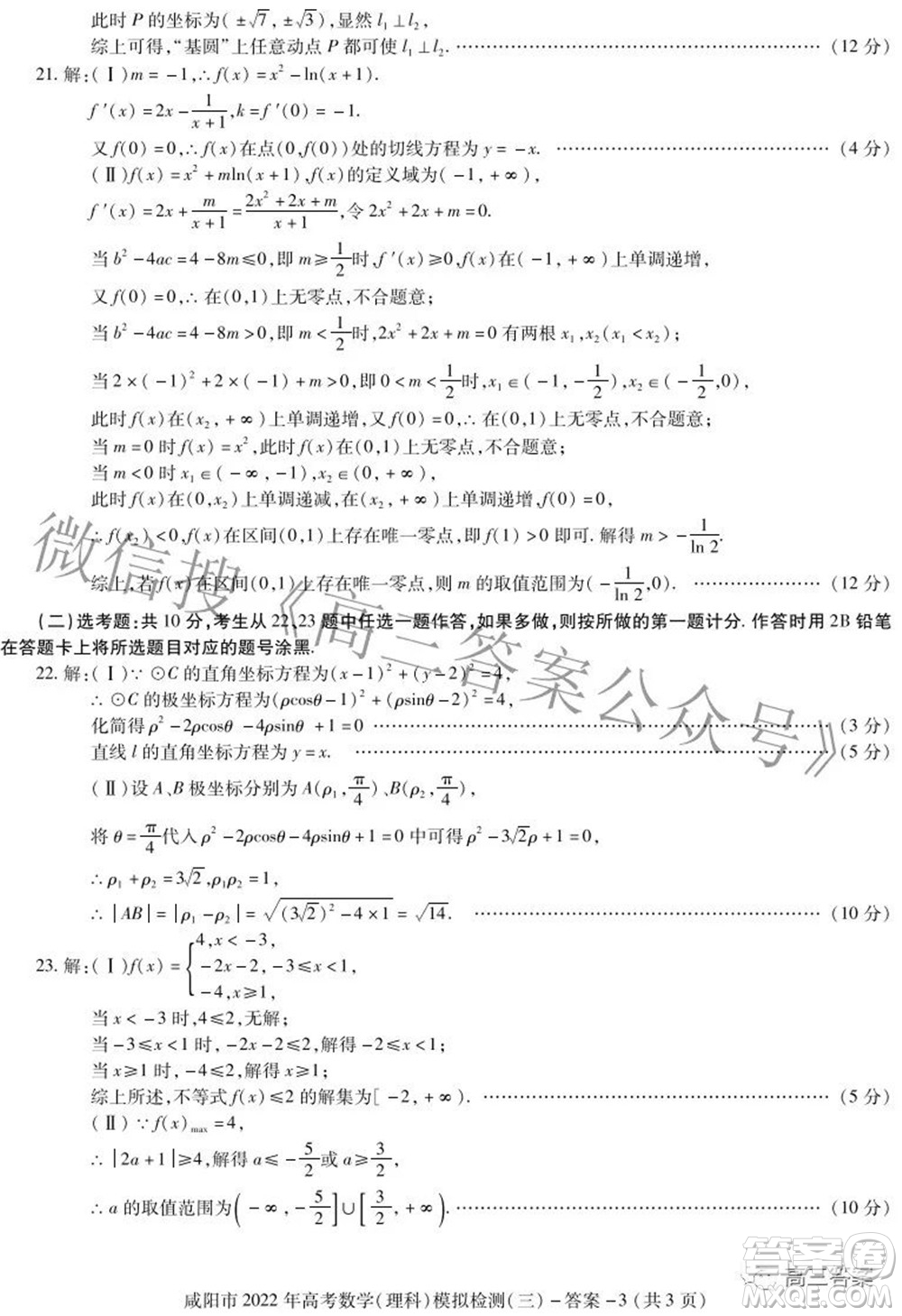咸陽市2022年高考模擬檢測三理科數(shù)學試題及答案
