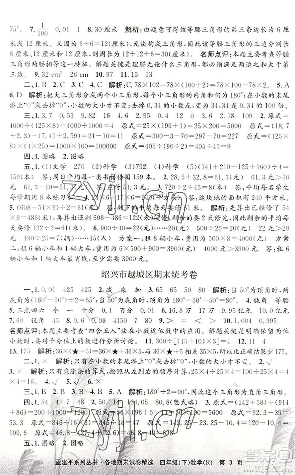 浙江工商大學(xué)出版社2022孟建平各地期末試卷精選四年級(jí)數(shù)學(xué)下冊(cè)R人教版答案