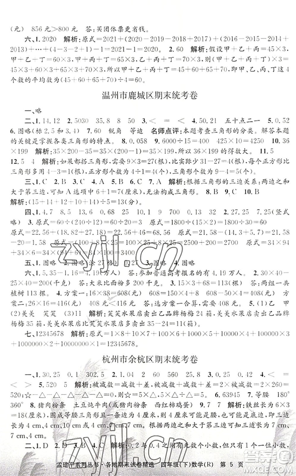 浙江工商大學(xué)出版社2022孟建平各地期末試卷精選四年級(jí)數(shù)學(xué)下冊(cè)R人教版答案