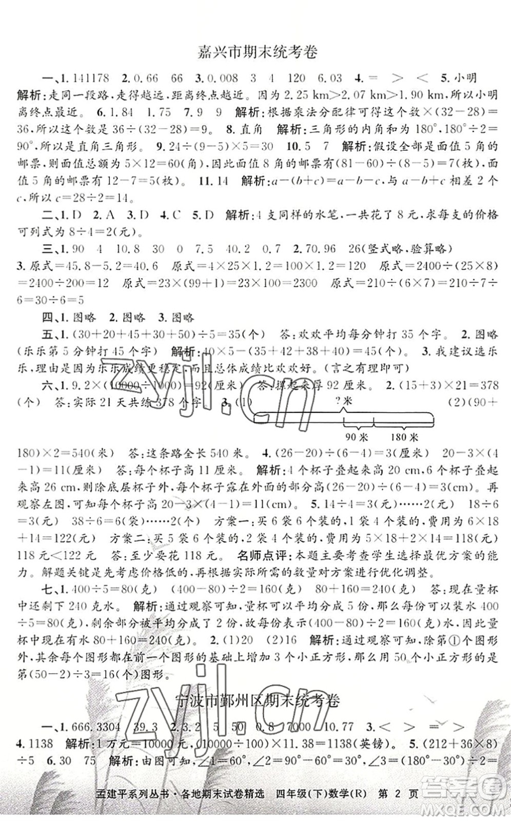 浙江工商大學(xué)出版社2022孟建平各地期末試卷精選四年級(jí)數(shù)學(xué)下冊(cè)R人教版答案