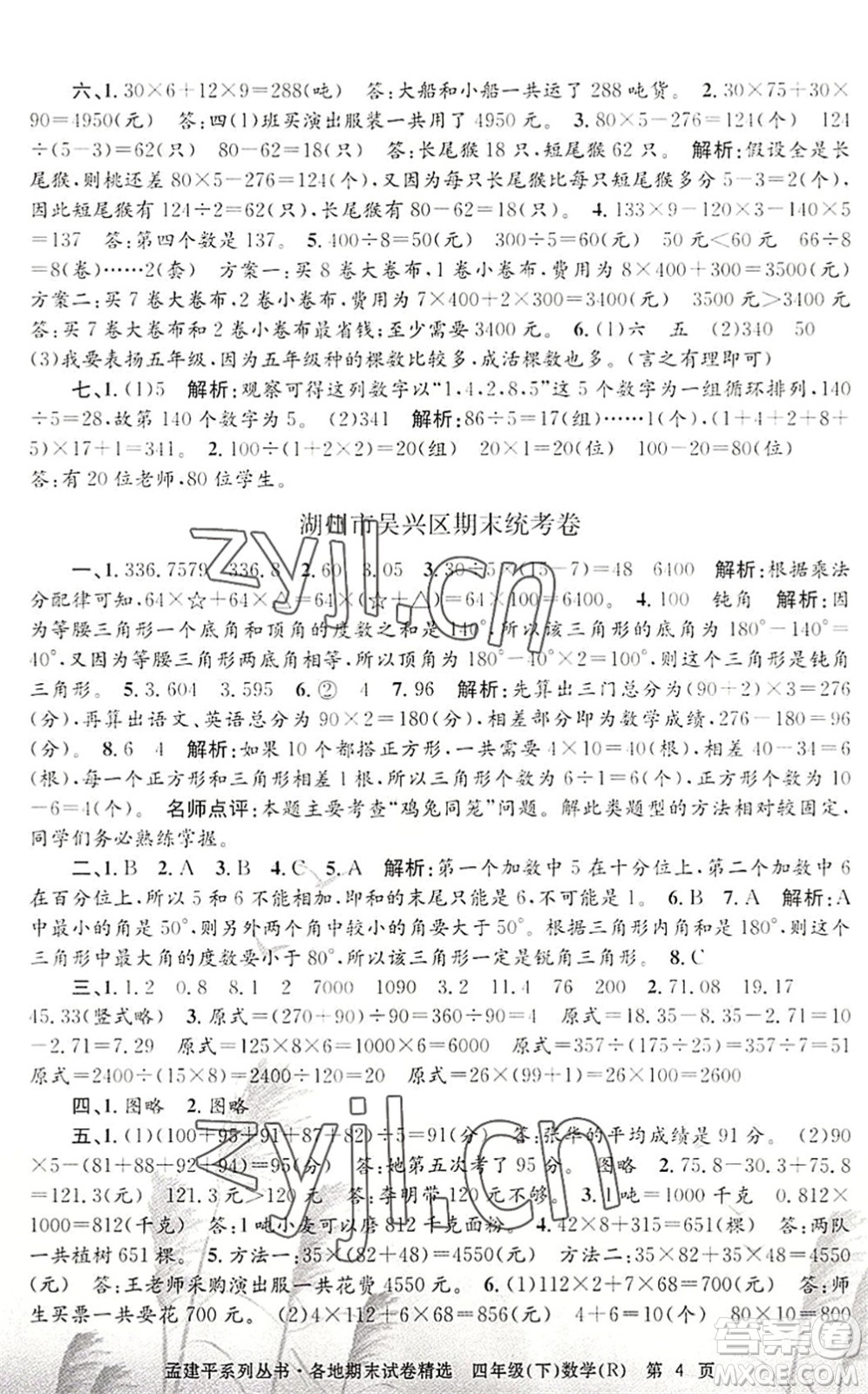 浙江工商大學(xué)出版社2022孟建平各地期末試卷精選四年級(jí)數(shù)學(xué)下冊(cè)R人教版答案