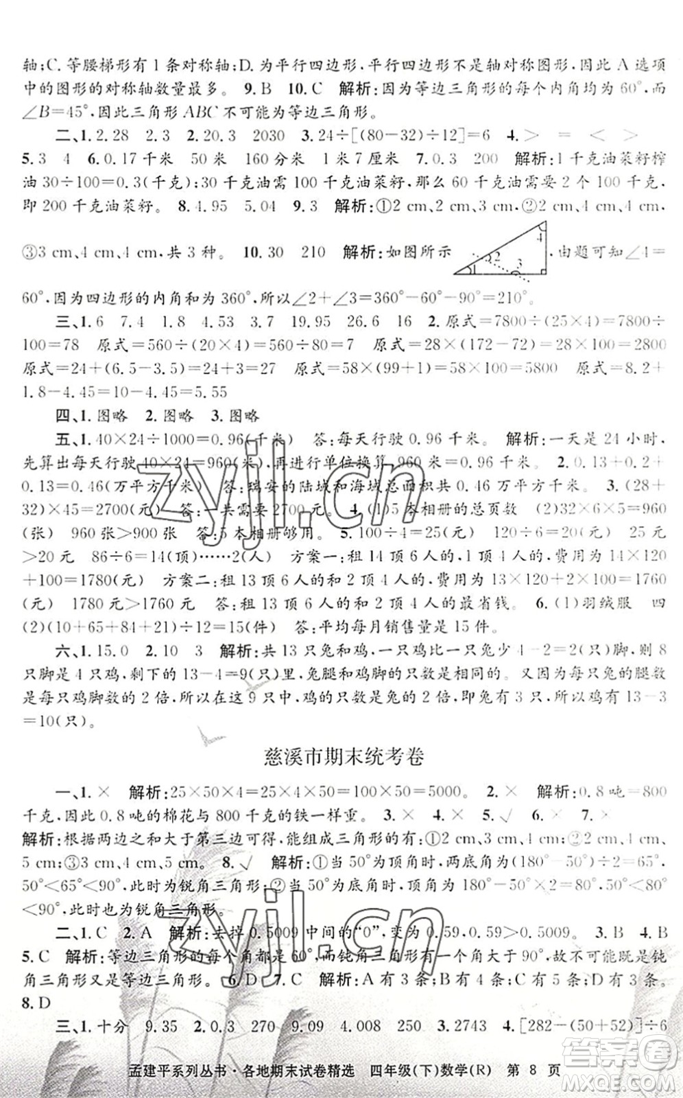 浙江工商大學(xué)出版社2022孟建平各地期末試卷精選四年級(jí)數(shù)學(xué)下冊(cè)R人教版答案