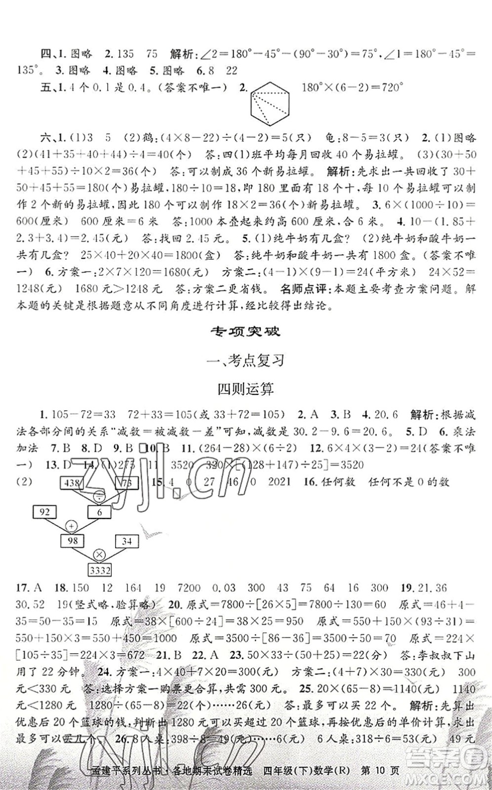 浙江工商大學(xué)出版社2022孟建平各地期末試卷精選四年級(jí)數(shù)學(xué)下冊(cè)R人教版答案
