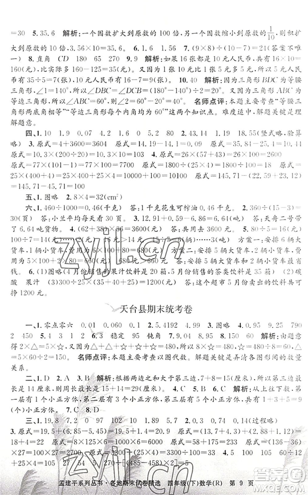 浙江工商大學(xué)出版社2022孟建平各地期末試卷精選四年級(jí)數(shù)學(xué)下冊(cè)R人教版答案